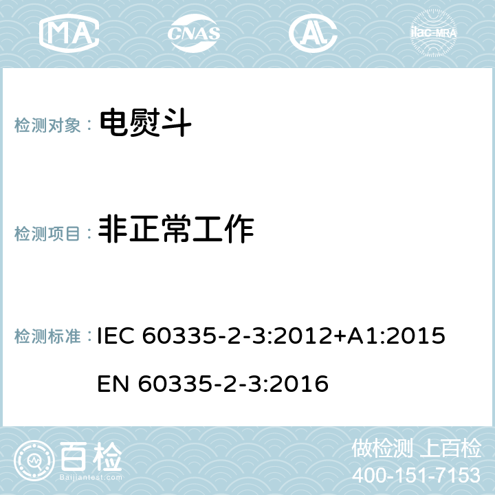 非正常工作 家用和类似用途电器的安全 熨斗的特殊要求 IEC 60335-2-3:2012+A1:2015 EN 60335-2-3:2016 19