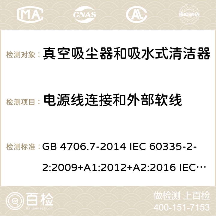 电源线连接和外部软线 家用和类似用途电器的安全 真空吸尘器和吸水式清洁器的特殊要求 GB 4706.7-2014 IEC 60335-2-2:2009+A1:2012+A2:2016 IEC 60335-2-2:2019 EN 60335-2-2:2010+A11:2012+A1:2013 AS/NZS 60335.2.2:2010+A1:2011+A2:2014+A3:2015+A4:2017 25