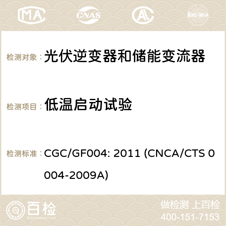 低温启动试验 并网光伏逆变器技术规范 CGC/GF004: 2011 (CNCA/CTS 0004-2009A) 6.13.1