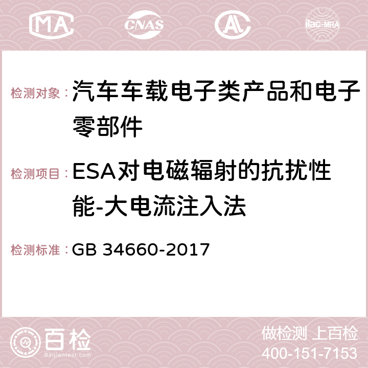 ESA对电磁辐射的抗扰性能-大电流注入法 道路车辆 电磁兼容性要求和试验方法 GB 34660-2017 5.7.4.3
