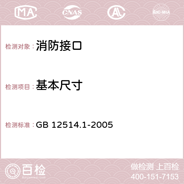 基本尺寸 《消防接口 第1部分：消防接口通用技术条件》 GB 12514.1-2005 5.1