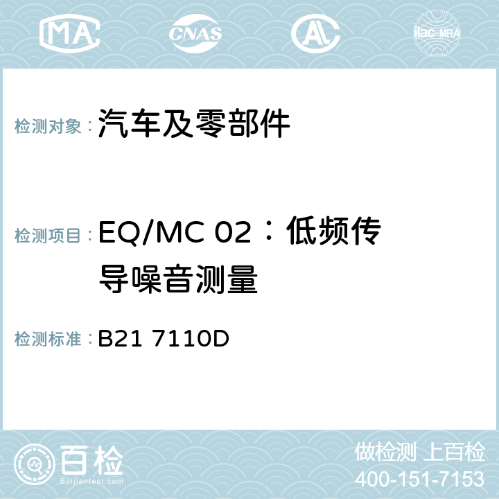 EQ/MC 02：低频传导噪音测量 标准雪铁龙 电子电器部件电磁兼容设计规范 B21 7110D 7.4.2