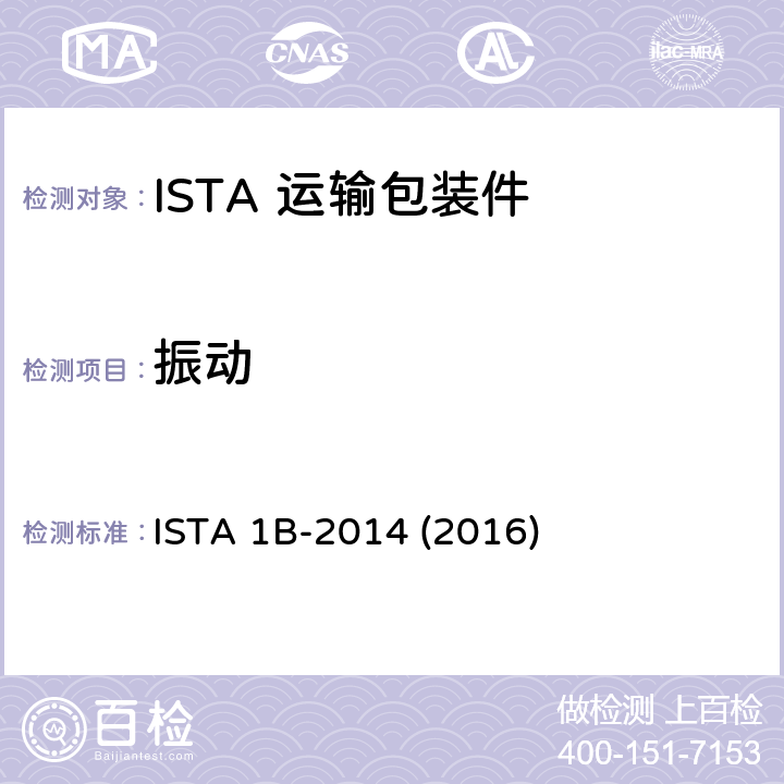 振动 ISTA 1B-2014 (2016) 68kg以上包装产品 ISTA 1B-2014 (2016) 次序2