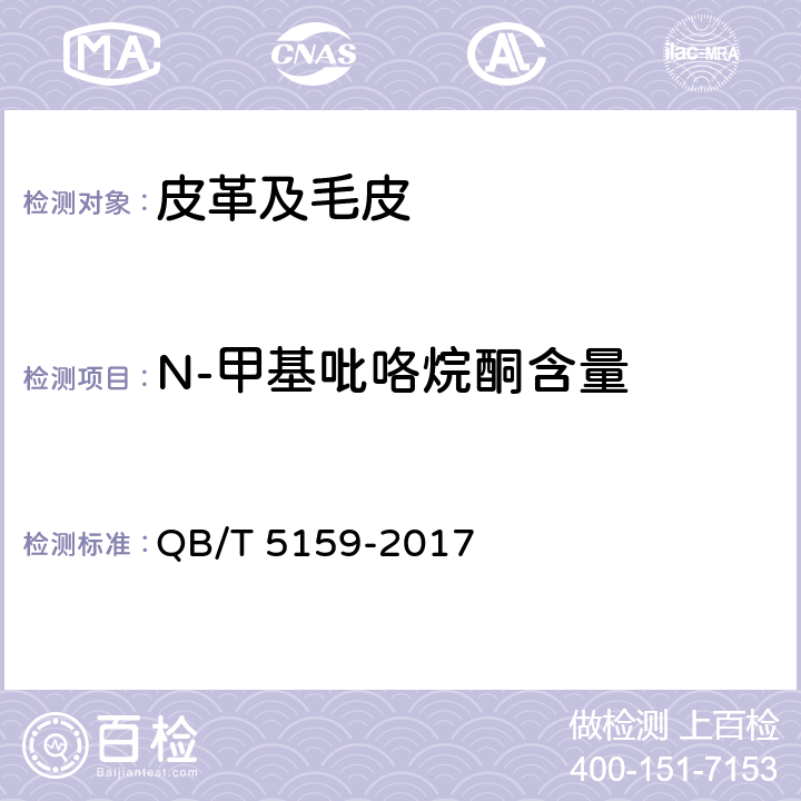 N-甲基吡咯烷酮含量 造革合成革试验方法 N-甲基吡咯烷酮含量的测定 QB/T 5159-2017