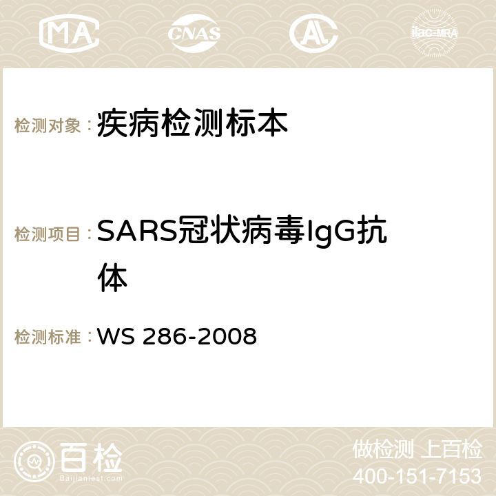 SARS冠状病毒IgG抗体 传染性非典型肺炎诊断标准 WS 286-2008 附录A.3