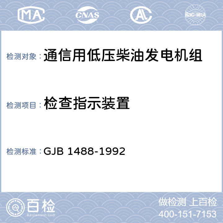 检查指示装置 GJB 1488-1992 军用内燃机电站通用试验方法 
