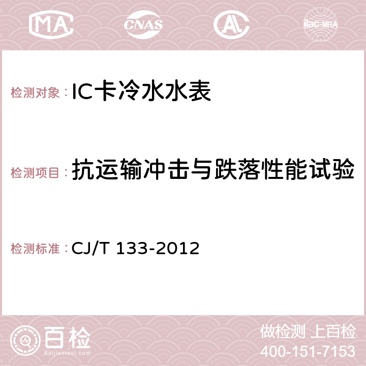 抗运输冲击与跌落性能试验 IC卡冷水水表 CJ/T 133-2012 7.15