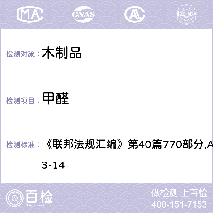 甲醛 复合木制品甲醛标准，使用大型腔室测定空气中木制品甲醛浓度和释放速度的试验方法 《联邦法规汇编》第40篇770部分,ASTM E1333-14