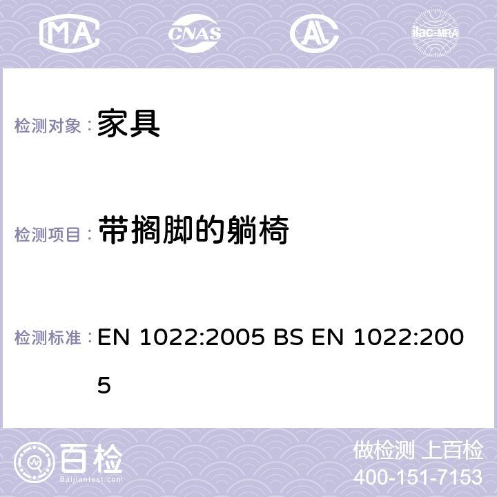 带搁脚的躺椅 家具-座椅类-稳定性的测定 EN 1022:2005 BS EN 1022:2005 7.5