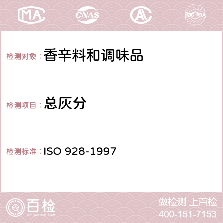 总灰分 香料和调味品 总灰分的测定 ISO 928-1997