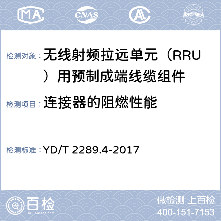 连接器的阻燃性能 无线射频拉远单元（RRU）用预制成端线缆组件 YD/T 2289.4-2017 5.8.1