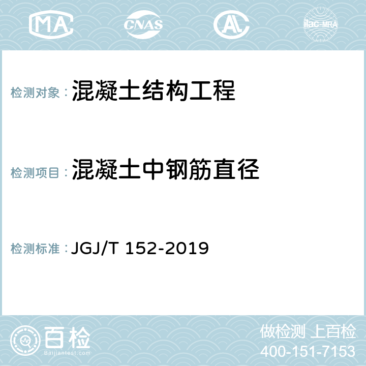 混凝土中钢筋直径 《混凝土中钢筋检测技术标准》 JGJ/T 152-2019 5
