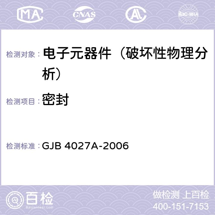 密封 《军用电子元器件破坏性物理分析方法》 GJB 4027A-2006