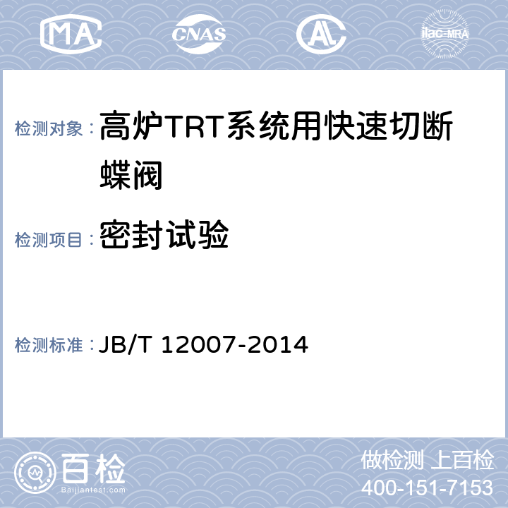 密封试验 高炉TRT系统用快速切断蝶阀 JB/T 12007-2014 6.2.2