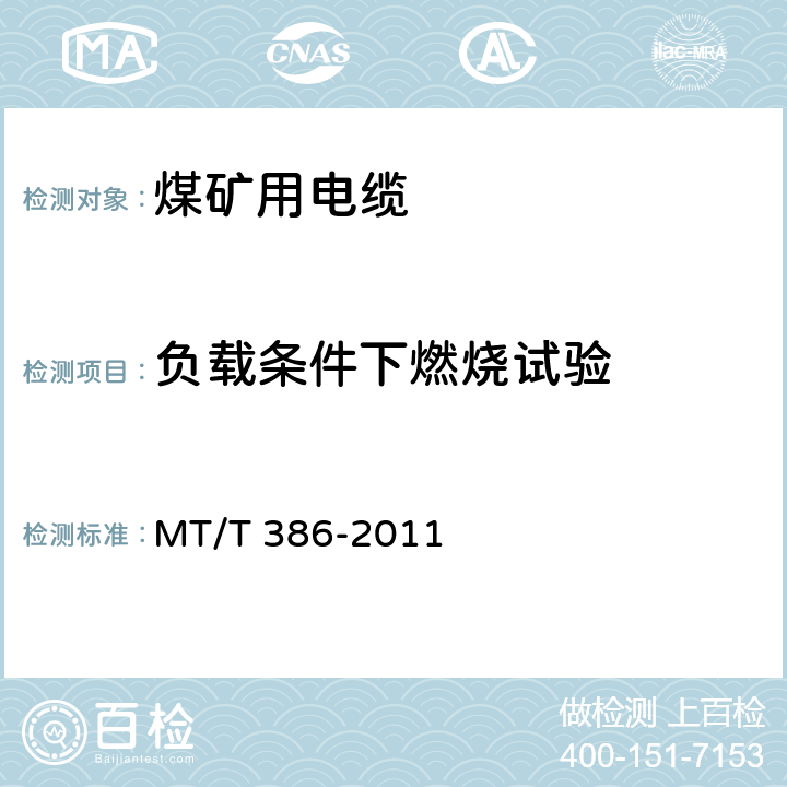 负载条件下燃烧试验 煤矿用电缆 阻燃性能的试验方法和判定规则 MT/T 386-2011 4.1