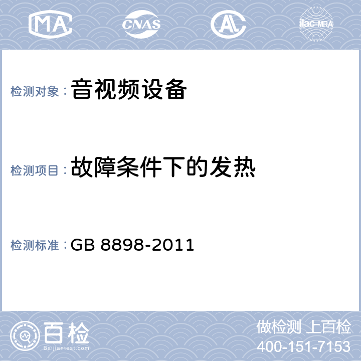 故障条件下的发热 音频、视频及类似电子设备安全要求 GB 8898-2011