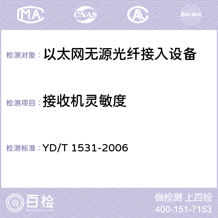 接收机灵敏度 接入网设备测试方法--基于以太网方式的无源光网络(E-PON) YD/T 1531-2006 5.9