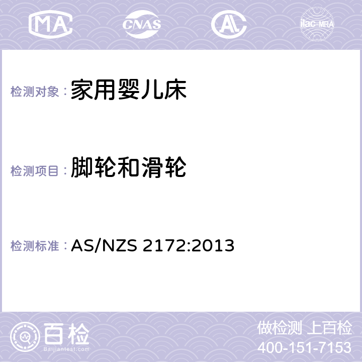 脚轮和滑轮 家用婴儿床的安全要求 AS/NZS 2172:2013 6.6