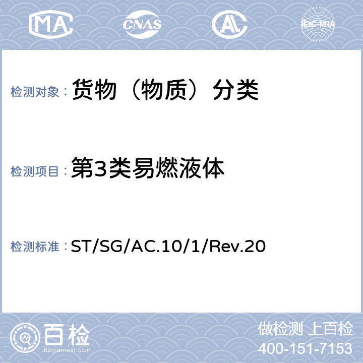 第3类易燃液体 联合国《关于危险货物运输的建议书 规章范本》(第20修订版) ST/SG/AC.10/1/Rev.20