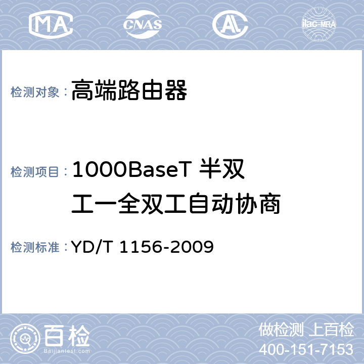 1000BaseT 半双工一全双工自动协商 路由器设备测试方法-核心路由器 YD/T 1156-2009 5.3.3.36