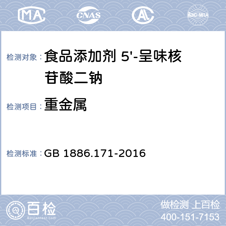 重金屬 食品安全國家標準 食品添加劑 5'-呈味核苷酸二鈉 (又名呈味核苷酸二鈉) GB 1886.171-2016 3.2/GB 5009.74-2014