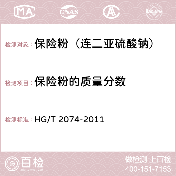 保险粉的质量分数 保险粉（连二亚硫酸钠） HG/T 2074-2011 6.3
