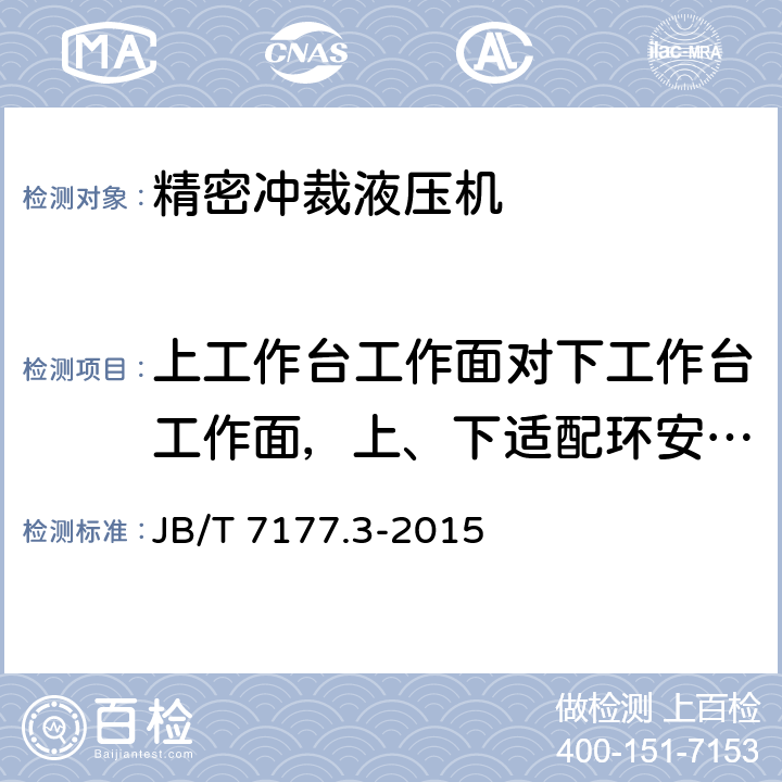 上工作台工作面对下工作台工作面，上、下适配环安装面的平行度 精冲机 第3部分： 精度 JB/T 7177.3-2015 4.2