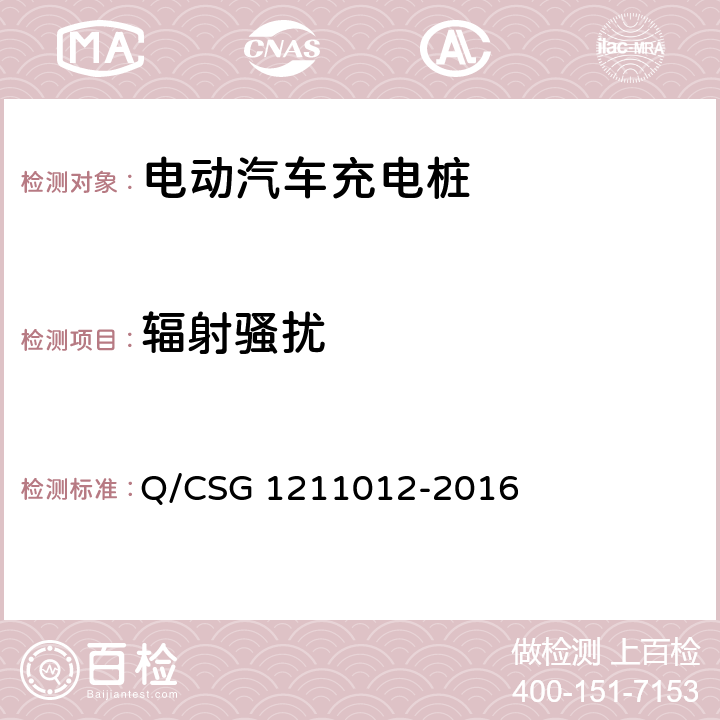 辐射骚扰 电动汽车交流充电桩技术规范 Q/CSG 1211012-2016 5.5.6