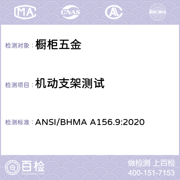 机动支架测试 橱柜五金 ANSI/BHMA A156.9:2020 4.14
