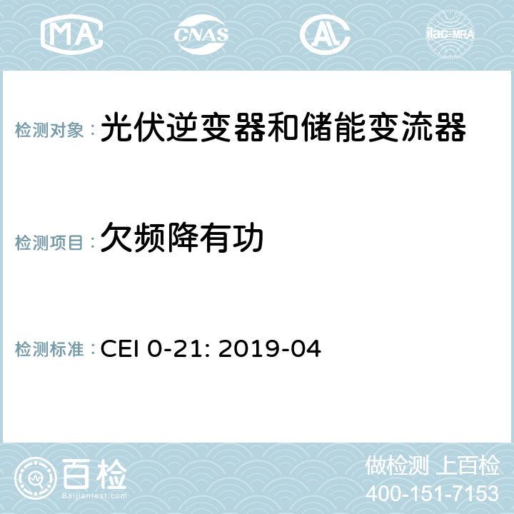 欠频降有功 低压并网技术规范 CEI 0-21: 2019-04 B.1.3.3.1