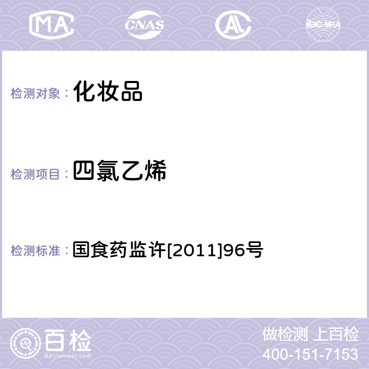 四氯乙烯 化妆品中挥发性有机溶剂的检测方法 国食药监许[2011]96号 附件3