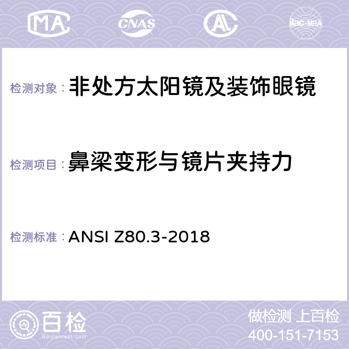 鼻梁变形与镜片夹持力 非处方太阳镜及装饰眼镜 ANSI Z80.3-2018 4.7