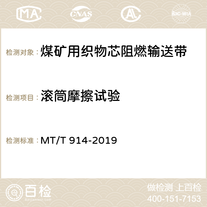 滚筒摩擦试验 煤矿用织物芯阻燃输送带 MT/T 914-2019 5.10.1