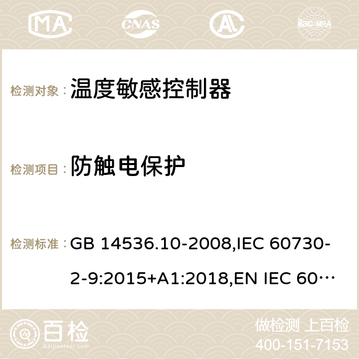 防触电保护 家用和类似用途电自动控制器 温度敏感控制器的特殊要求 GB 14536.10-2008,IEC 60730-2-9:2015+A1:2018,EN IEC 60730-2-9:2019+A1:2019 8