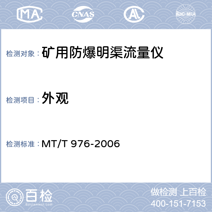 外观 MT/T 976-2006 矿用防爆明渠流量仪技术条件
