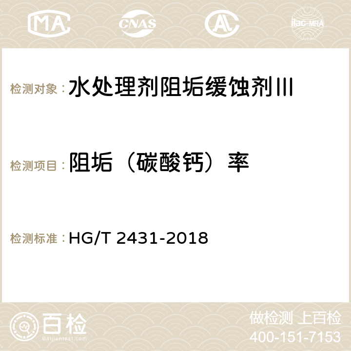 阻垢（碳酸钙）率 水处理剂阻垢缓蚀剂Ⅲ HG/T 2431-2018 4.7