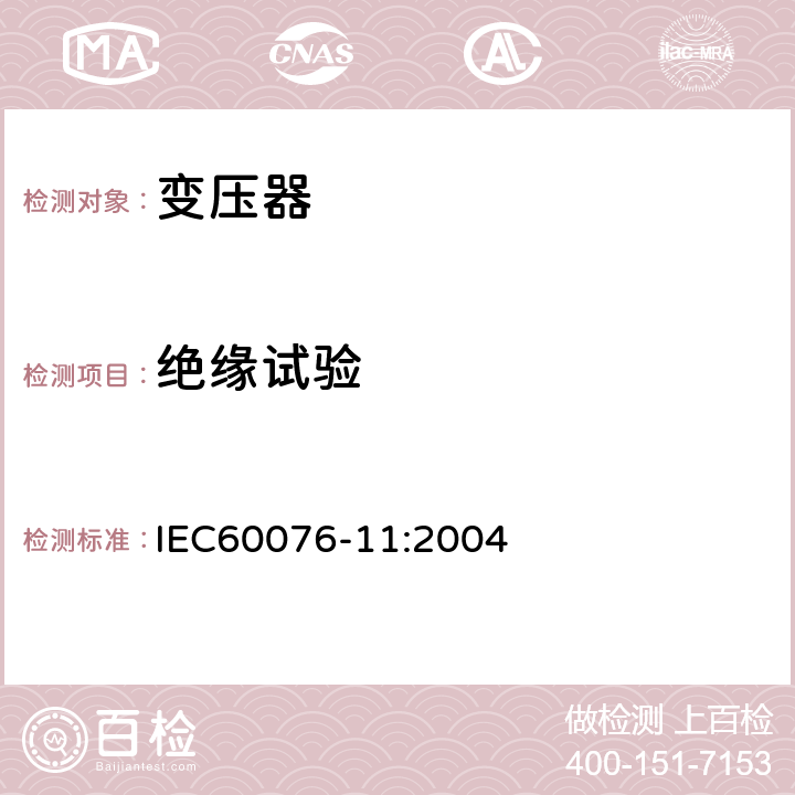 绝缘试验 电力变压器 第11部分：干式变压器 IEC60076-11:2004 12、19-22