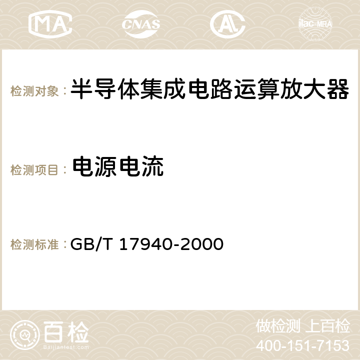 电源电流 《半导体器件 集成电路 第3部分：模拟集成电路》 GB/T 17940-2000 /第III篇第2节、第IV篇第2节