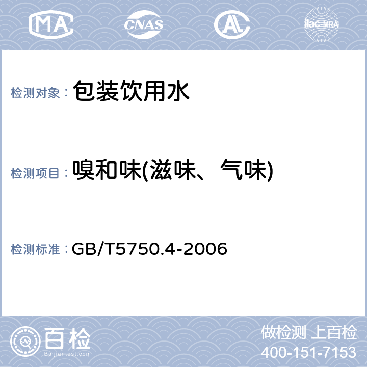 嗅和味(滋味、气味) 生活饮用水标准检验方法 感官性状和物理指标 GB/T5750.4-2006 3