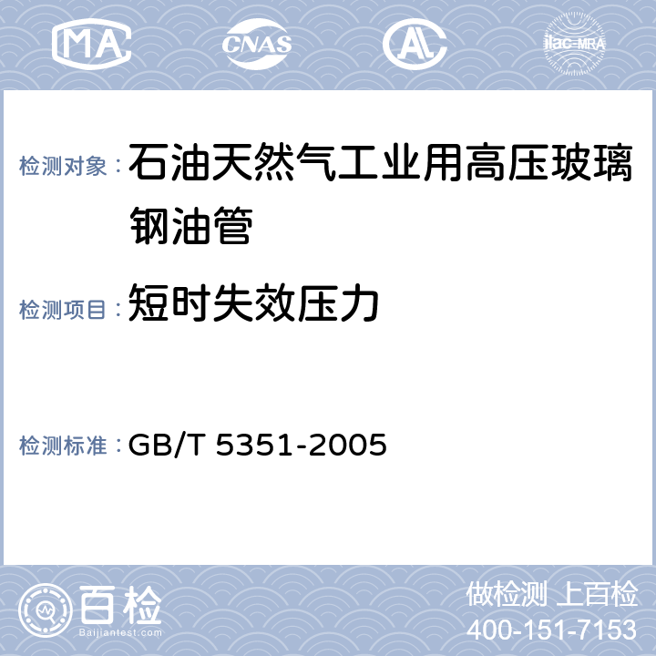 短时失效压力 纤维增强热固性塑料管短时水压失效压力试验方法 GB/T 5351-2005 6.3.3