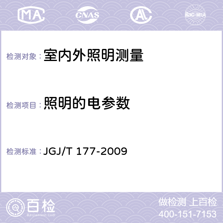 照明的电参数 JGJ/T 177-2009 公共建筑节能检测标准(附条文说明)
