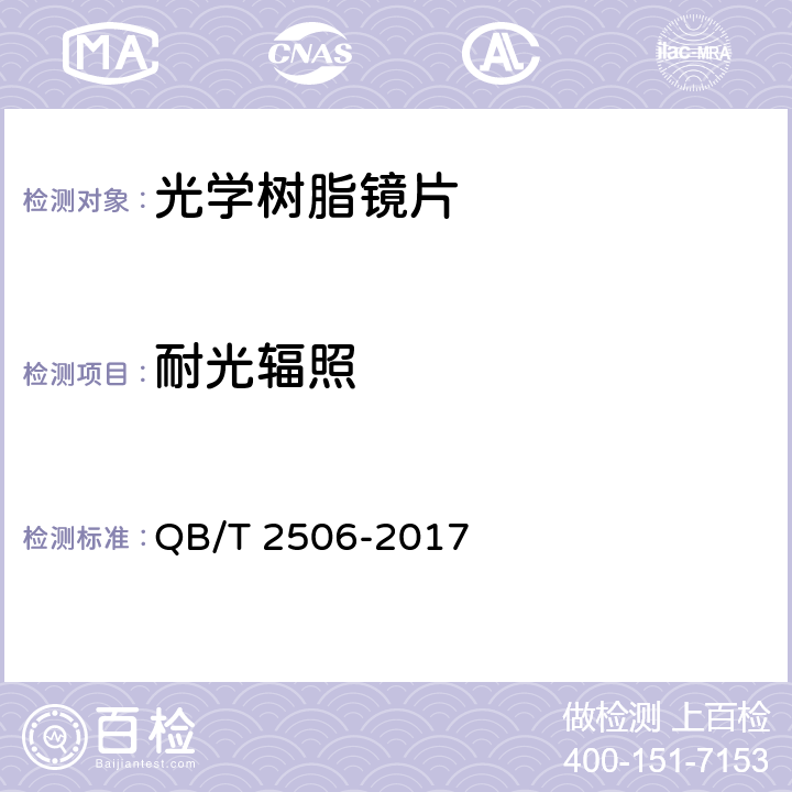 耐光辐照 眼镜镜片-光学树脂镜片 QB/T 2506-2017 5.7