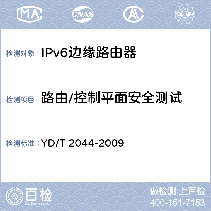 路由/控制平面安全测试 IPv6网络设备安全测试方法—边缘路由器 YD/T 2044-2009 6