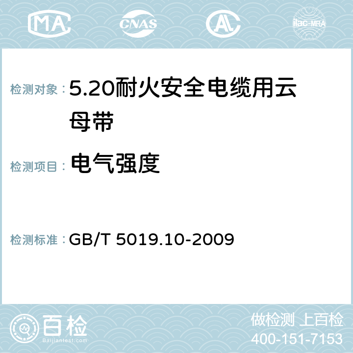 电气强度 以云母为基的绝缘材料 第10部分：耐火安全电缆用云母带 GB/T 5019.10-2009 5.7