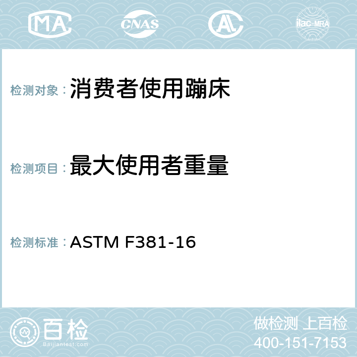 最大使用者重量 消费者蹦床-组件、装配、使用和标签的安全规范 ASTM F381-16 条款6.8
