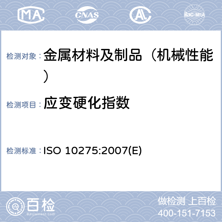 应变硬化指数 金属材料 薄板和薄带 拉伸应变硬化指数（n值）的测定 ISO 10275:2007(E)