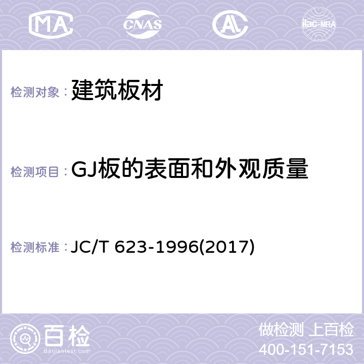 GJ板的表面和外观质量 钢丝网架水泥聚苯乙烯夹芯板 JC/T 623-1996(2017) 7.1.2