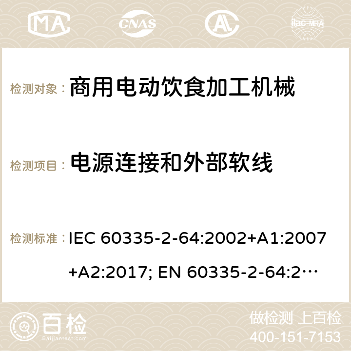 电源连接和外部软线 家用和类似用途电器的安全　商用电动饮食加工机械的特殊要求 IEC 60335-2-64:2002+A1:2007+A2:2017; 
EN 60335-2-64:2000+A1:2002；
GB 4706.38-2008; 25