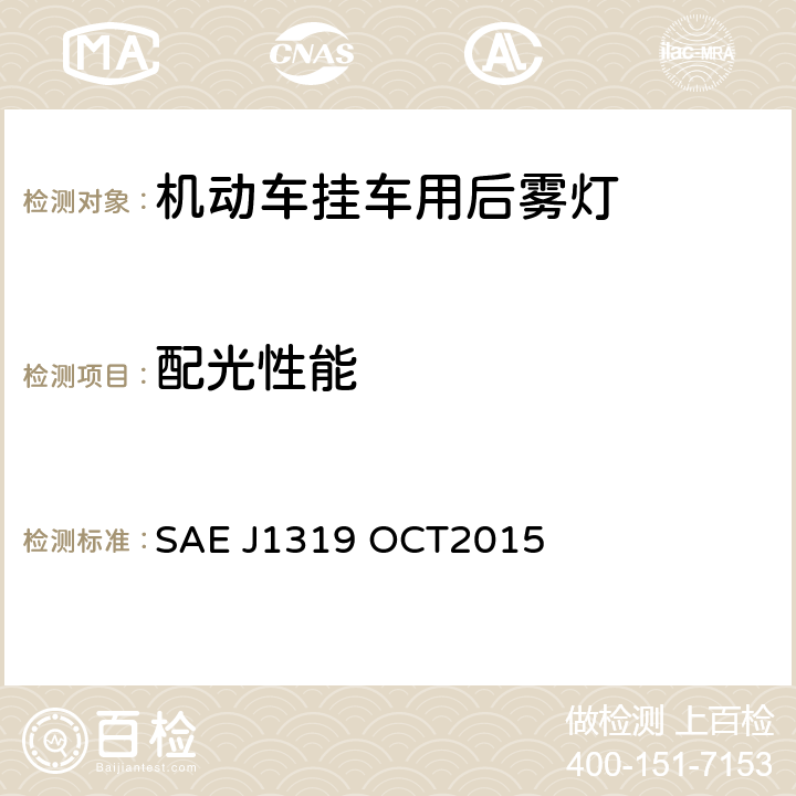 配光性能 后雾灯系统 SAE J1319 OCT2015 6.1.5