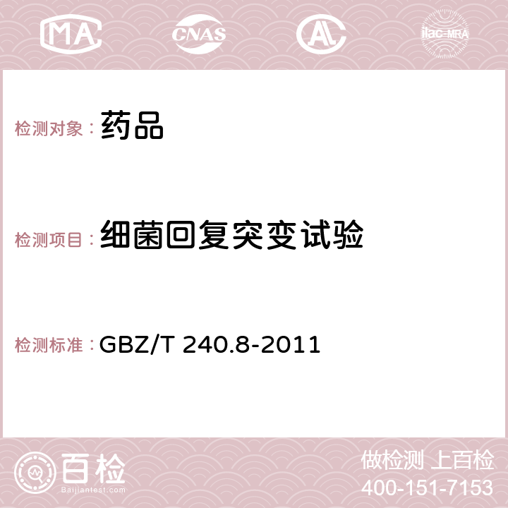 细菌回复突变试验 化学品毒理学评价程序和试验方法 第8部分：鼠伤寒沙门氏菌回复突变试验 GBZ/T 240.8-2011